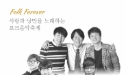 2024 ‘포크 포에버(Folk Forever)’ 콘서트, 9월 22일 마포아트센터 개최