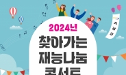 기장군, '2024 찾아가는 재능나눔콘서트' 20일 일광해수욕장서 개최