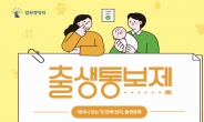 ‘그림자 아이' 없도록…19일부터 출생통보제 도입