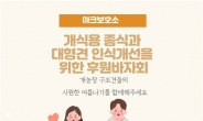 ‘대형견 인식 개선’ 아크보호소, 20일 바자후원회