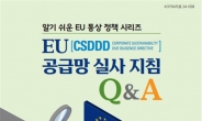 산업부·코트라, 中企에 ‘EU 공급망실사지침’ 대응방안 안내