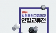 특허청, ‘2024 전국 발명·특허고등학교 연합교류전’ 개최