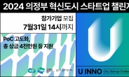 경콘진, ‘2024 의정부 혁신도시 스타트업 챌린지’ 기업 오디션 공모