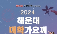 대학생 가수 등용문 '대학가요제' 12년 만에 해운대서 부활…'2024 해운대 대학가요제' 열린다