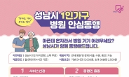 성남시, 1인 가구 병원 안심동행 사업……만족도 100%