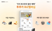 휴맥스모빌리티, 임직원 무한 할인 ‘투루카 BIZ멤버십’ 출시