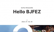 부산진해경자청, 상반기 ‘Hello BJFEZ’ 93호 청보 발간