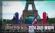 프랑스, 100년만에 '올림픽 정신' 되찾을까?[쌤과 함께]