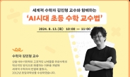 웅진씽크빅, 세계적 수학자 김민형 교수의 알지오매스 활용 노하우 공개