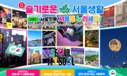 서울시, 7~8월 ‘슬기로운 서울생활 시즌2’ 진행…맞춤형 실생활 정보 제공