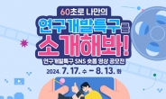 특구진흥재단, 연구개발특구 숏폼 영상’ 공모전 개최