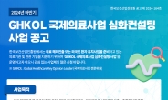 보건산업진흥원, 하반기 GHKOL 심화컨설팅 사업 공고…의료해외진출 효율성 제고 지원