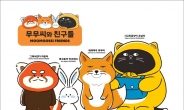 이번엔 판다·토끼·고양이…GS25, ‘무무씨’ 친구들 공개