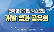 환경과학원, 한국형 ‘대기질 박스모델’ 개발…지역 단위로 대기오염 시뮬레이션