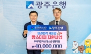 광주은행, 저소득 부녀가정에 기부금 4000만원 전달