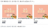 “주문할게요”…270만원어치 '노쇼' 고기, 7분 만에 다 팔렸다