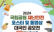 국립공원공단, 2024년 국립공원 재난안전 포스터 및 동영상 공모전 개최