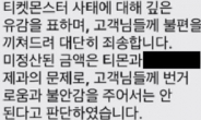 “티몬 환불 안 되면 책임 질게요”…제과점서 보낸 문자 ‘눈길’