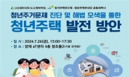 LH, 청년 주거문제 해법 모색 위한 정책토론회 개최