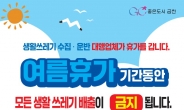 금천구, 8월 1~3일 쓰레기 수거 중단…환경미화원 여름 휴가