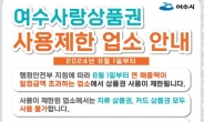 '여수사랑상품권' 하나로마트·식자재물류 사용 불가