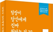 선배가 슬쩍 건네는 고수의 업무 기술…‘팀장이 당신에게 진짜 원하는 것 39’ 출간