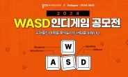 경기콘텐츠진흥원X스마일게이트, ‘2024 WASD 인디게임 공모전’ 개최