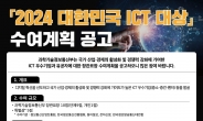 과학기술정보통신부, '2024년 대한민국 ICT 대상' 공고 8월 22일까지 진행