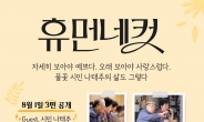 시인 나태주, CGN '휴먼네컷' 출연…베스트셀러 작가의 소탈한 삶과 나눔 그리고 하나님