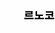 르노코리아, 5447대 판매…‘수출 호조세’로 전년比 12.7％↑ [7월 완성차 실적]