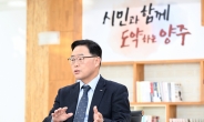 강수현 양주시장 “인구 50만 경기북부 중심도시로 성장할 수 있도록 하겠다”