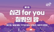 인천 영흥도 ‘십리 for you’ 칠링의 밤 개최