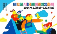 은평구, 9월 5~10일 서울국제어린이영화제 개최