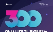 ‘300인 안산시민 대토론회’참가자 모집