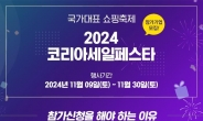 2024 코리아세일페스타, 11월 9일 개최... 역대 최대 규모 예상