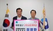 정영화 신대동관세법인 대표관세사, 부산 중구에 고향사랑 기부금 500만원 전달