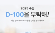 헥토헬스케어, 오투부스터와 함께 수능 D-100 프로모션