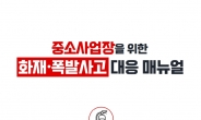 경총, 회원사에 ‘사업장 화재·폭발 사고 예방’ 권고