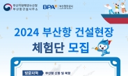 BPA, '부산항 건설·운영 현장 체험단' 30일까지 모집 접수