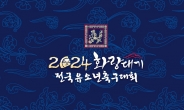 금호타이어, ‘2024 화랑대기 전국 유소년 축구대회’ 후원