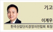 산업단지 이제 혁신·창의의 허브 돼야 [기고-이계우 한국산업단지경영자연합회 회장]