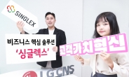 LG CNS, 통합 솔루션 플랫폼 ‘싱글렉스’로 SaaS 사업 박차