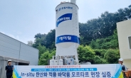 <신제품·신기술>한일시멘트, CO₂ 저감 친환경 바닥용 모르타르 개발