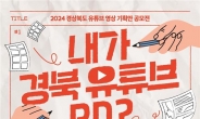 '내가 경북 유튜브 PD?!'경북도, 홍보영상 기획안 공모전 개최