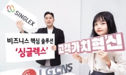 LG CNS, ‘싱글렉스’로 SaaS 사업 박차