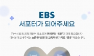 ‘EBS 서포터 캠페인’ 시청자로부터 큰 반응…공적 재원 감소·재정 악화 우려에 지지와 응원 호소