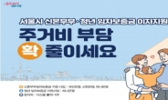 서울시, ‘신혼부부 전세대출’ 지원확대에 대출추천서 발급 증가