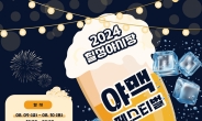 대구 '2024 칠성야시장 야맥 페스티벌' 9∼10일 개최