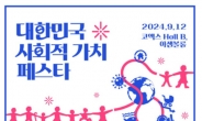 대한상의, 내달 12일 ‘대한민국 사회적 가치 페스타’ 개최