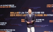 최태원 “사회문제 해결, 함께 모여 머리 맞대자”